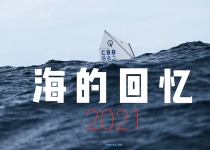 2021——海的回忆