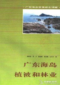 广东海岛植被和林业