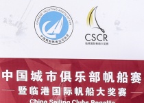 中国城市俱乐部帆船赛临港国际帆船大奖赛（上海滴水湖）