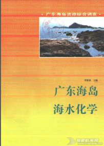 广东海岛海水化学