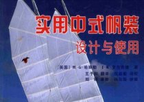 中式风帆设计与使用