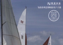 《飞虎系列竞赛帆船用户手册》PDF下载 八米飞虎和十米飞虎